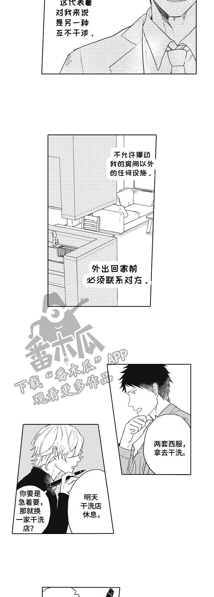 保姆服模特漫画,第5章：互不干涉2图