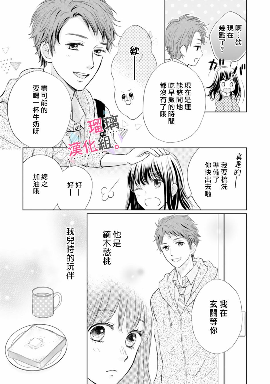 天濑君不够甜漫画,第2话5图