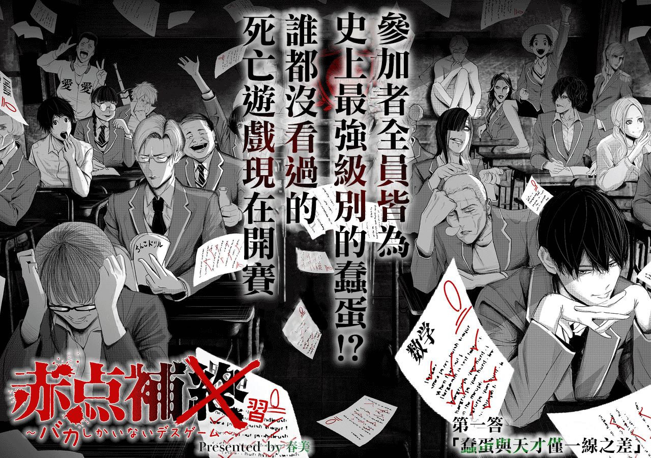 不及格补习~只有蠢蛋的死亡游戏~漫画,第1话蠢蛋与天才仅一线之差2图