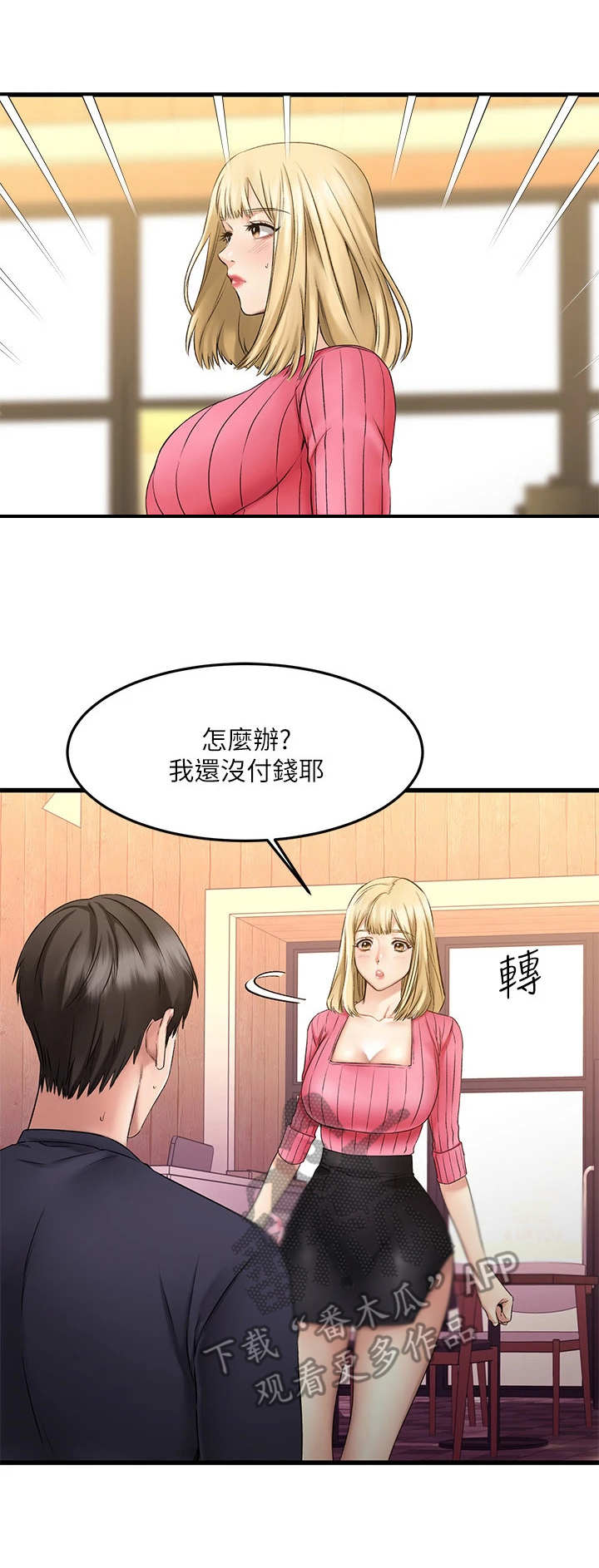 恋人未满漫画,第10章：惊吓2图