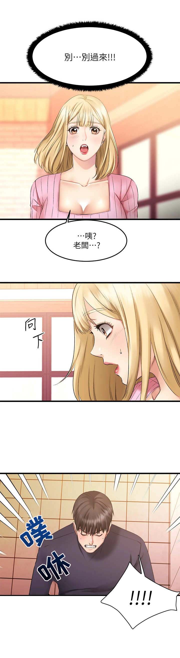 恋人未满漫画,第10章：惊吓3图