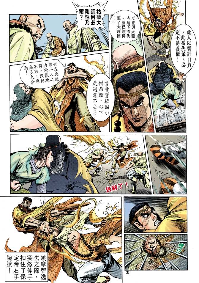 天龙八部漫画,第8回3图