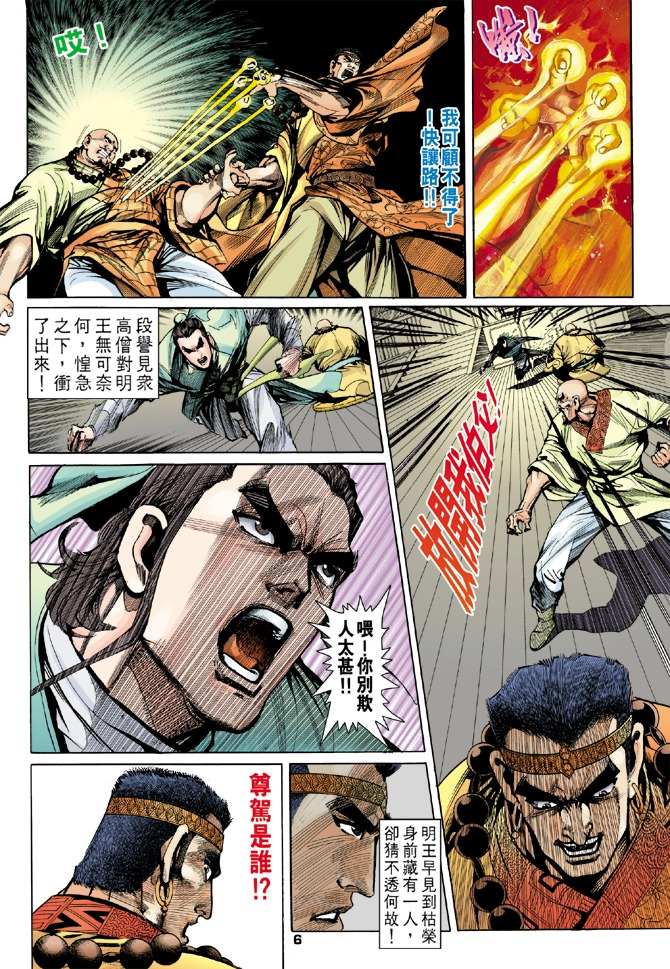 天龙八部漫画,第8回1图