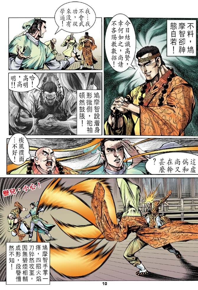 天龙八部漫画,第8回5图