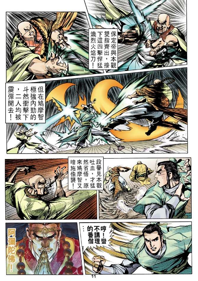 天龙八部漫画,第8回1图