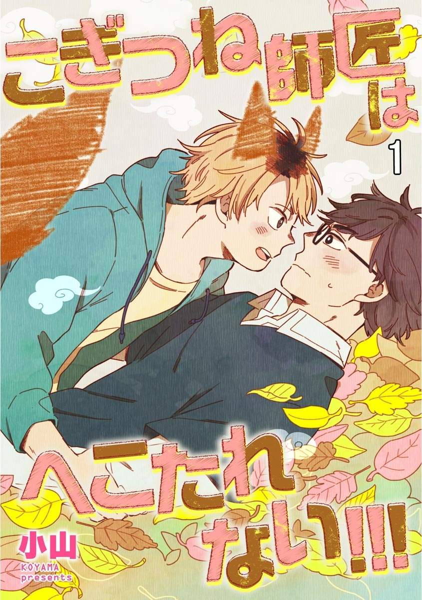 小狐貍老师永不气馁!!!漫画,第1话1图