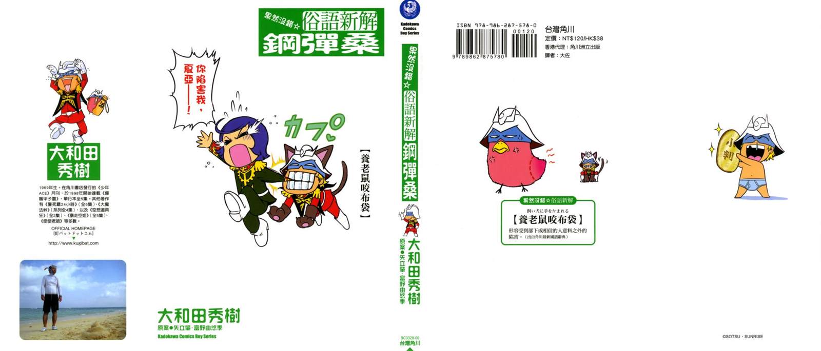 果然没错 俗语新解 钢弹桑漫画,第1话1图