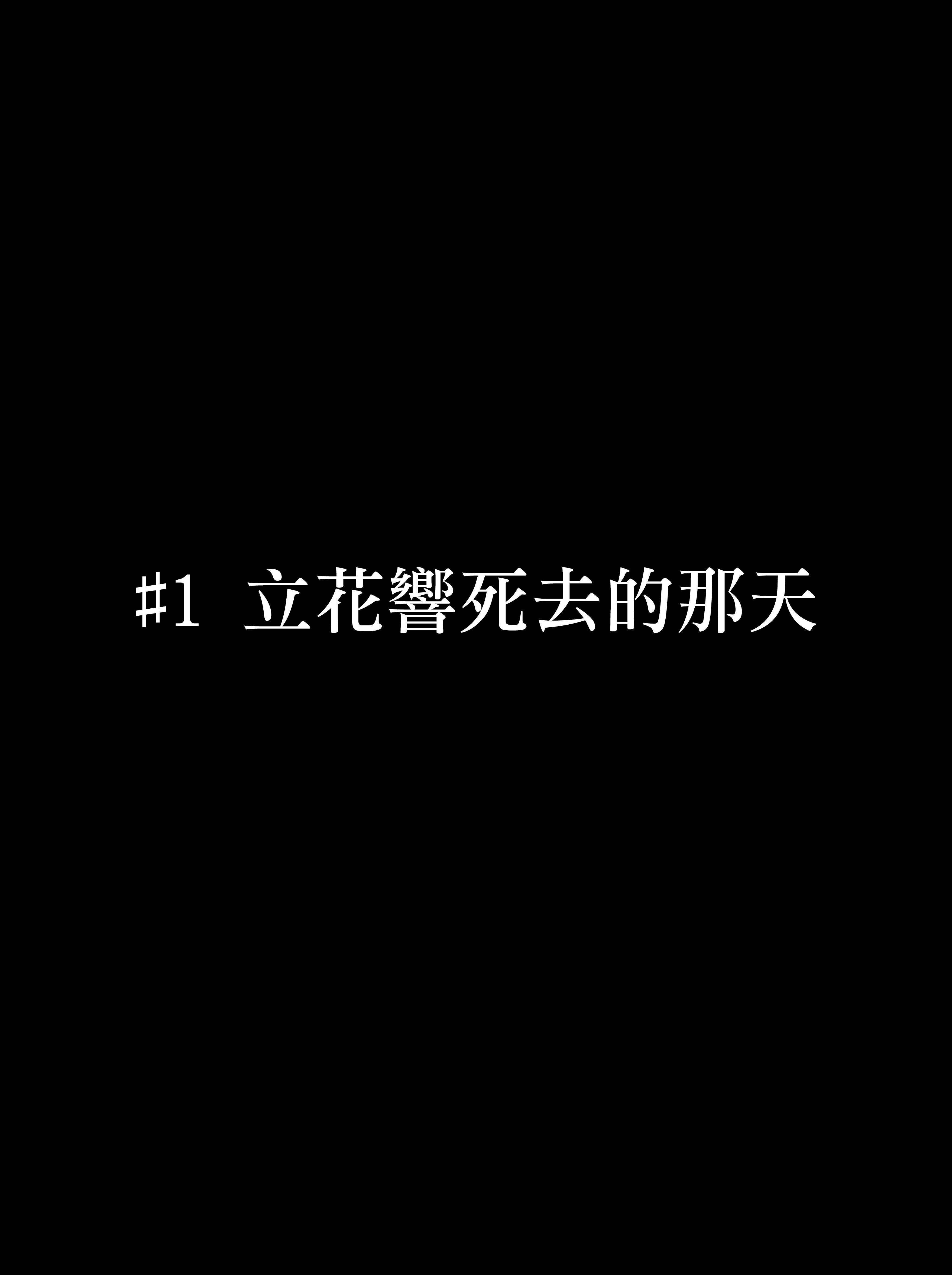 第1话0