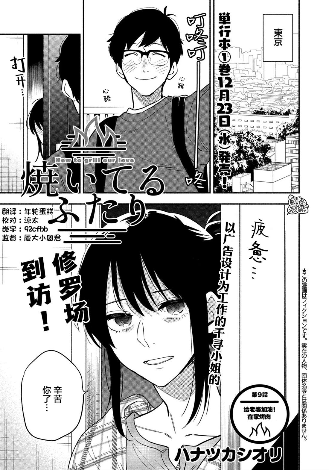 爱情是烤肉的滋味！ 漫画,第9话1图