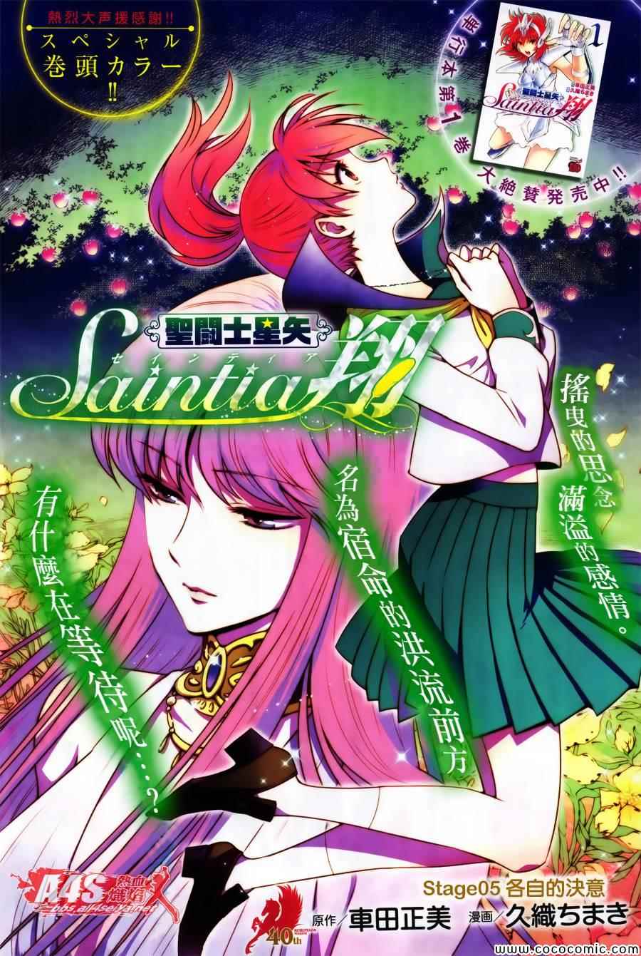 圣斗士星矢 圣斗少女翔漫画,第5话各自的决意1图