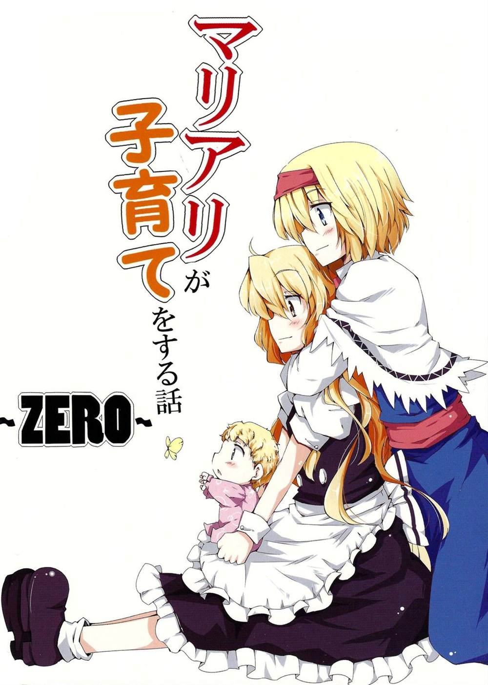 魔理爱丽的育子故事ZERO漫画,第1话2图