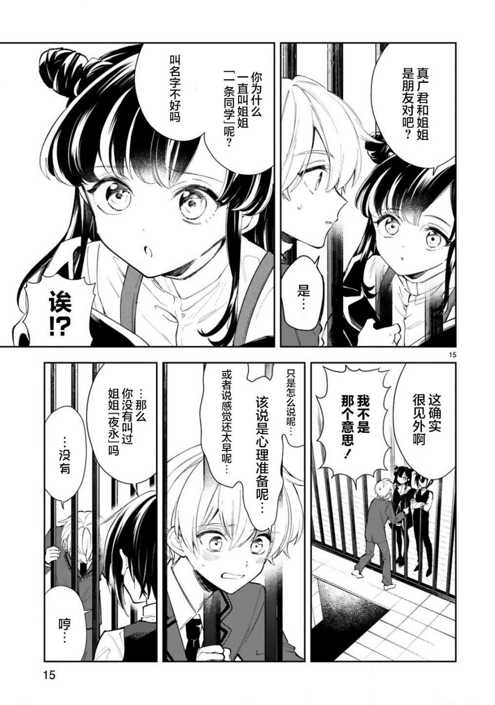 一条同学总是情不自禁漫画,第10话2图