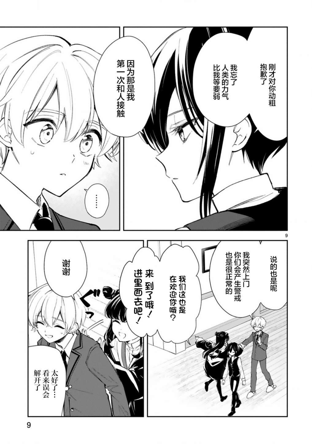 一条同学总是情不自禁漫画,第10话1图