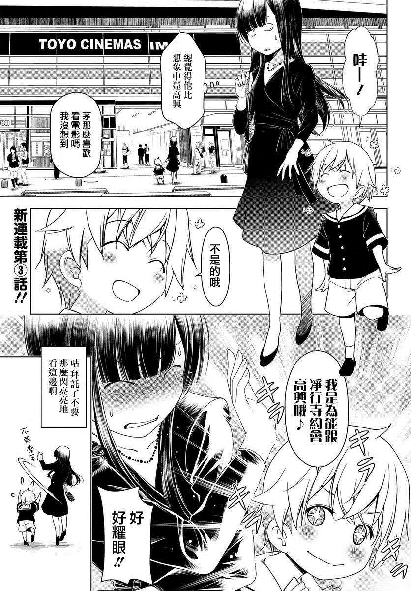 古怪的27岁和无垢的11岁漫画,第3话1图