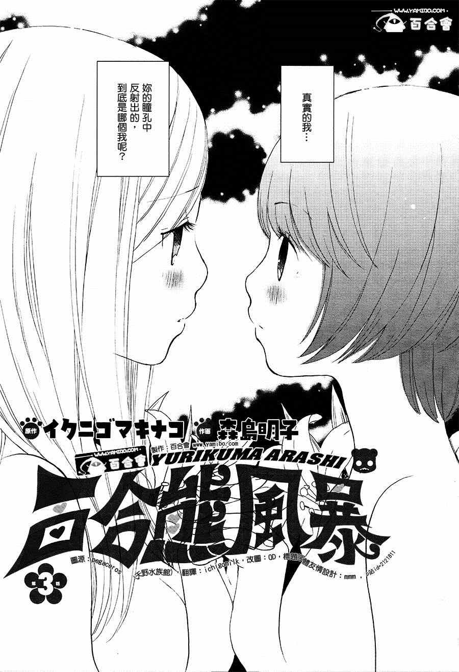 百合熊风暴漫画,第3话3图