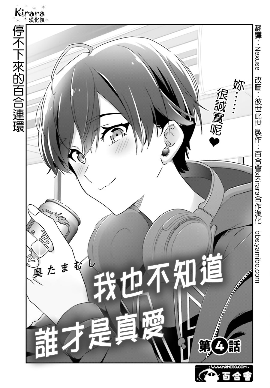 我也不知道谁才是真爱漫画,第4话1图