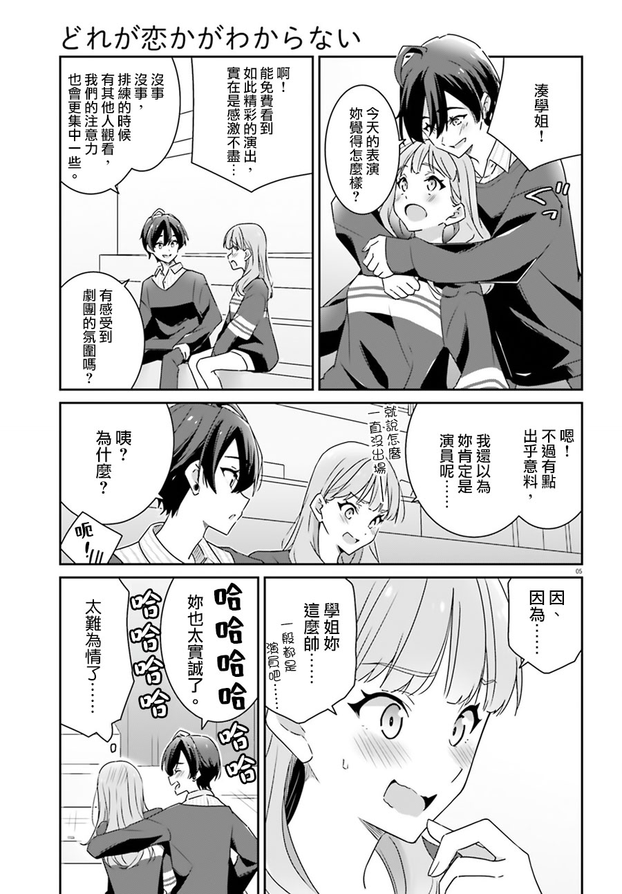 我也不知道谁才是真爱漫画,第4话5图