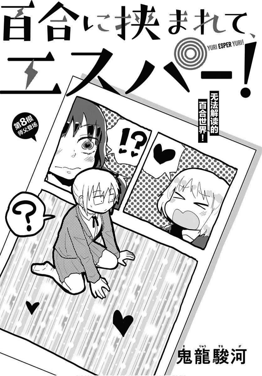 被百合包围的、超能力者！漫画,第8话1图