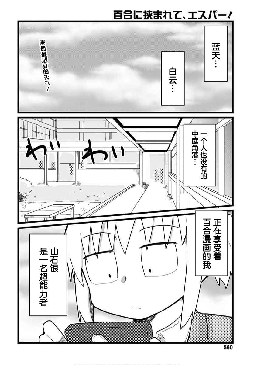 被百合包围的、超能力者！漫画,第8话2图