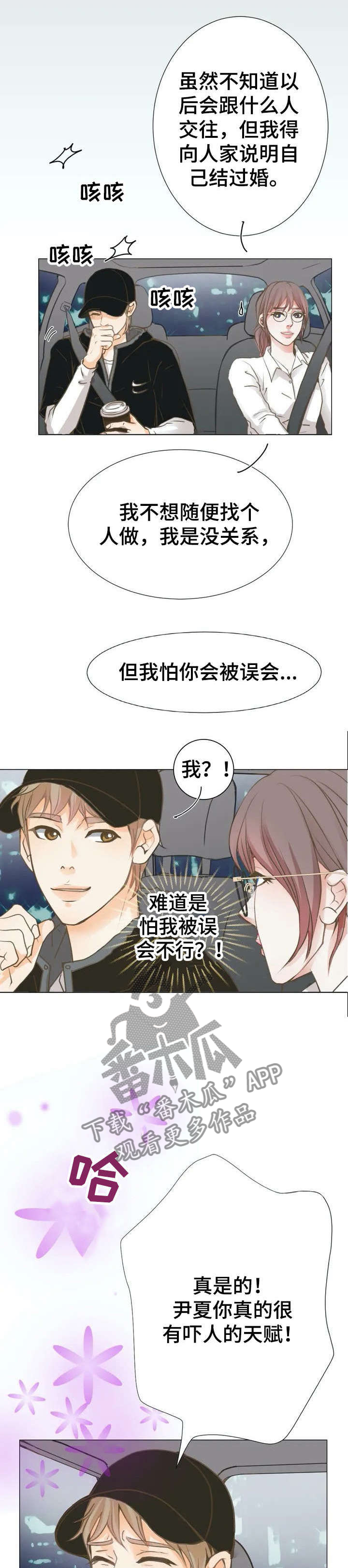 午夜室外助眠漫画,第3章：丈夫5图