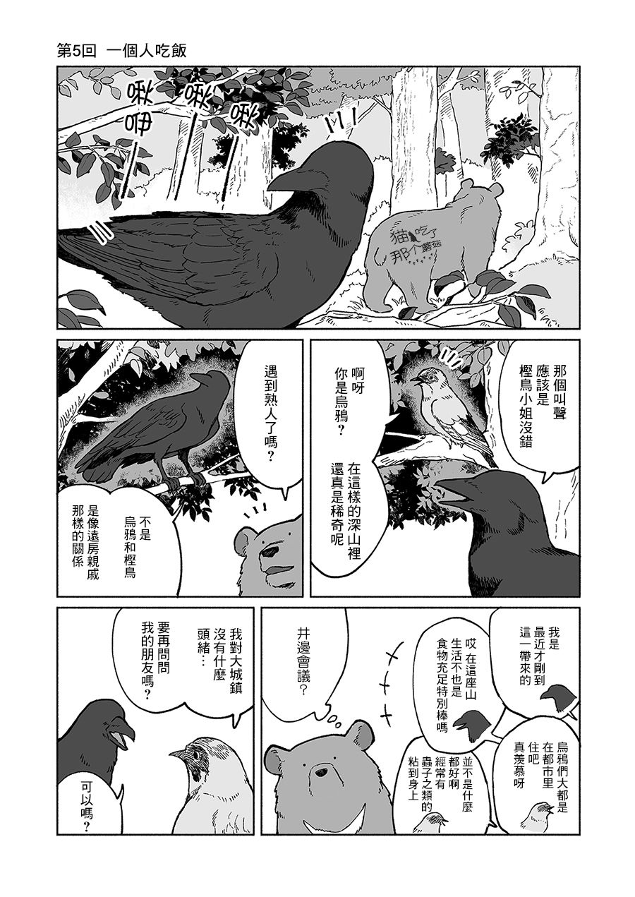 熊与乌鸦漫画,第5话1图