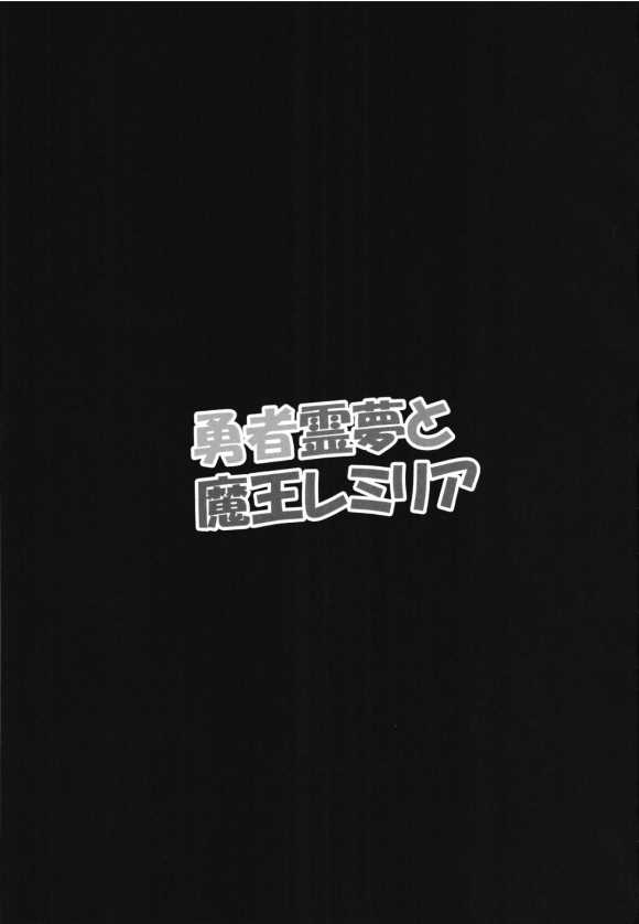 勇者灵梦和魔王蕾米莉亚漫画,第1话2图