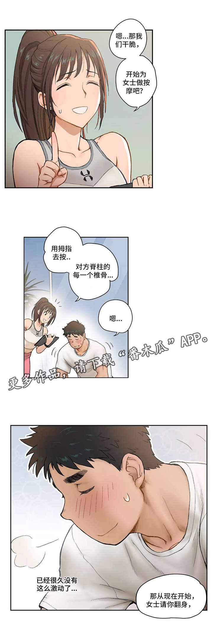 会员健身视频漫画,第3章：按摩1图