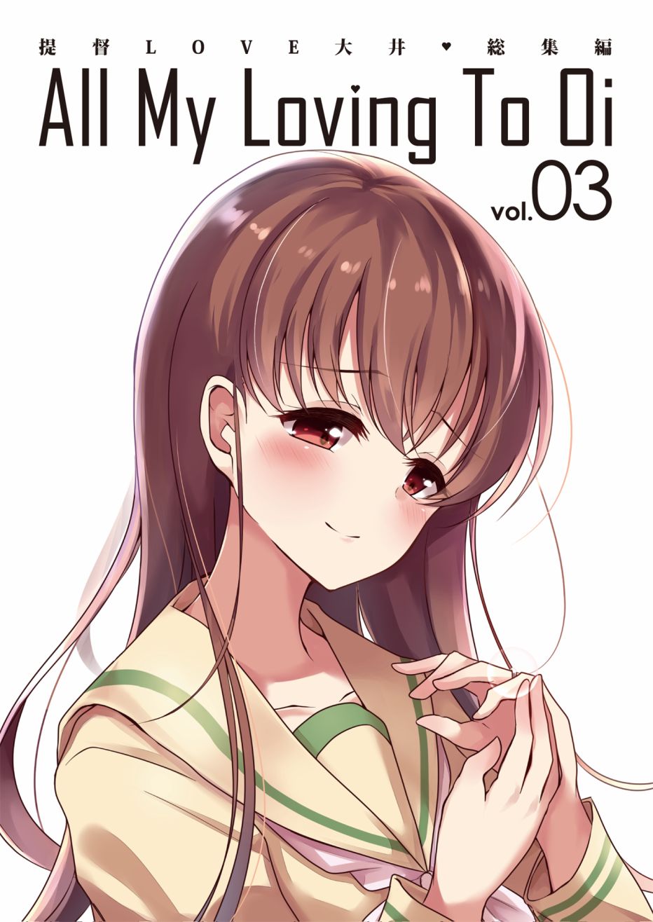 提督LOVE大井总集编 All My Loving To Oi漫画,第3卷1图