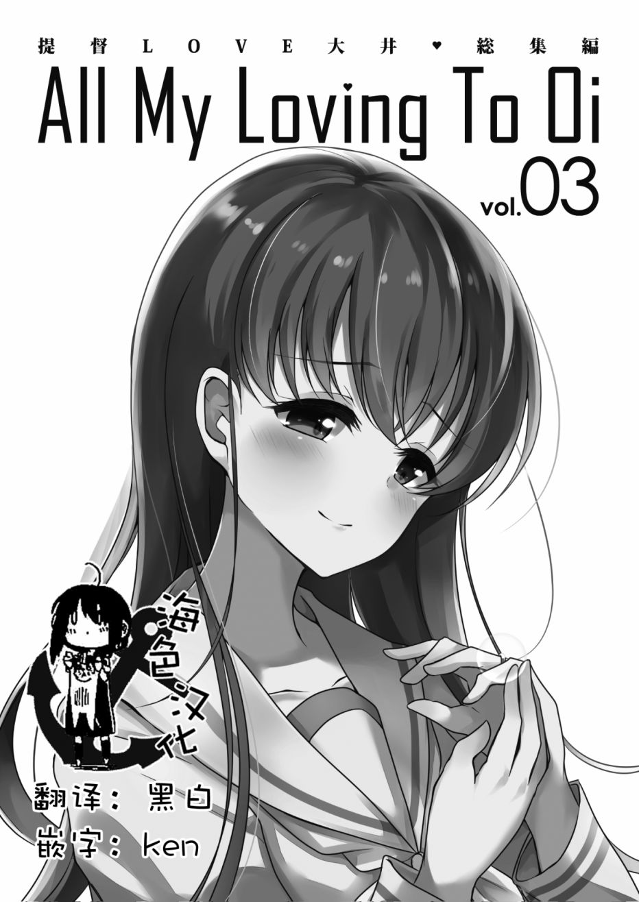 提督LOVE大井总集编 All My Loving To Oi漫画,第3卷2图