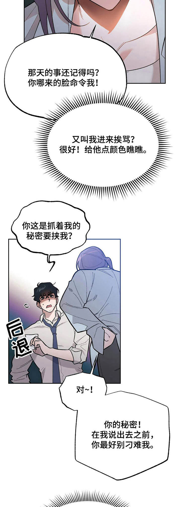 意外之喜漫画,第8章： 威胁3图