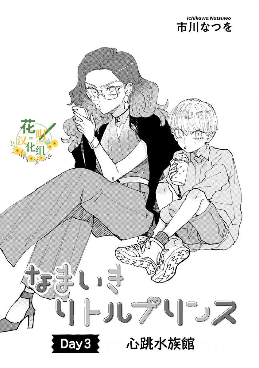 爷就是狂拽酷炫小王子漫画,第3话心跳水族馆3图