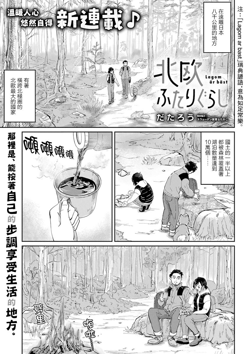 北欧二人生活漫画,第1话1图