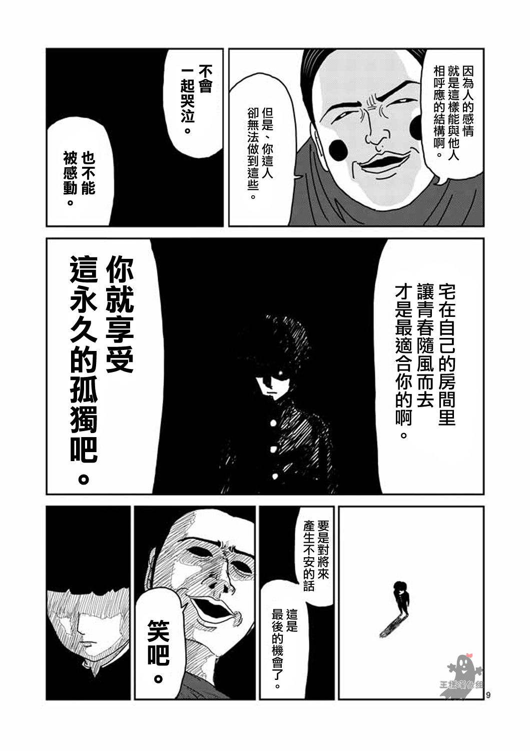 灵能百分百漫画,第8-1话决裂4图