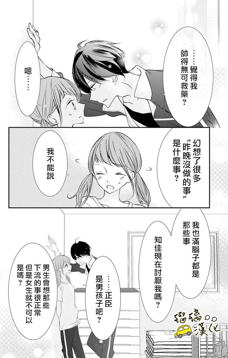 被正臣君所迎娶漫画,第4话5图