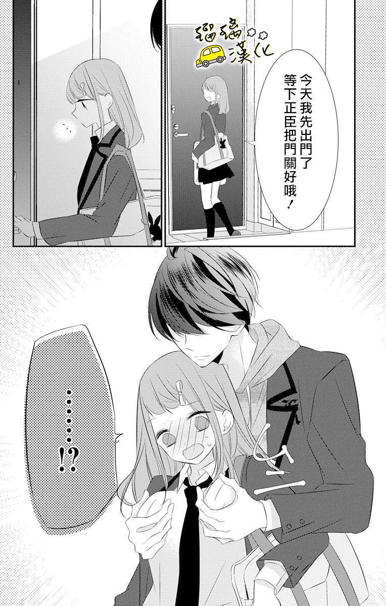 被正臣君所迎娶漫画,第4话3图