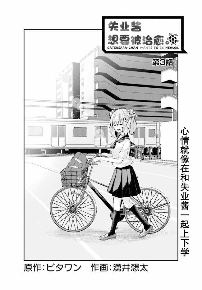 失业酱想要被治愈漫画,第3话1图