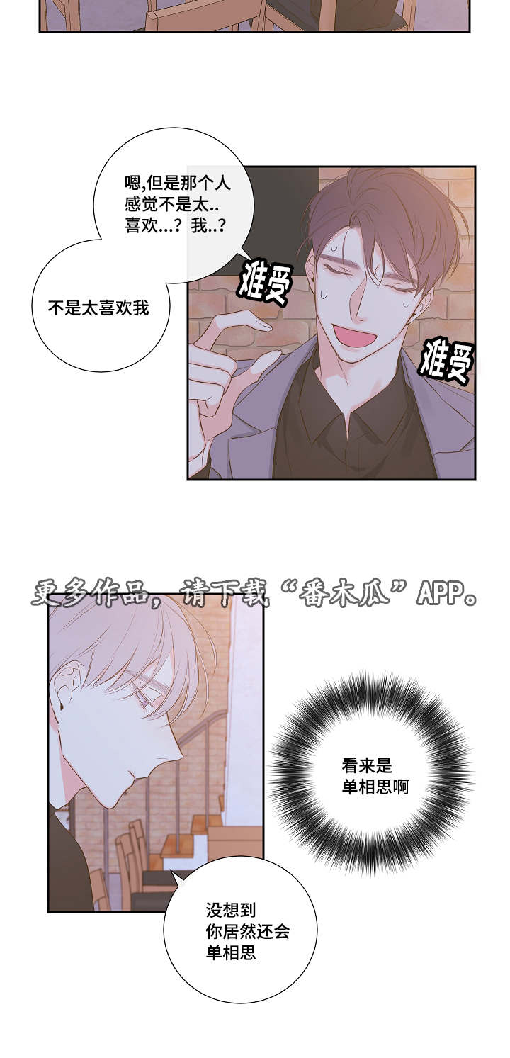 半吨先生漫画,第7章：恋爱咨询5图