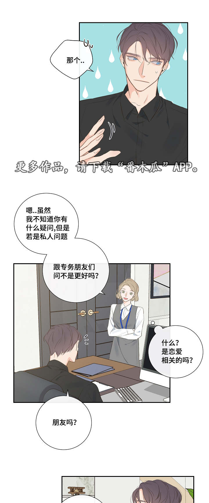 半吨先生漫画,第7章：恋爱咨询1图