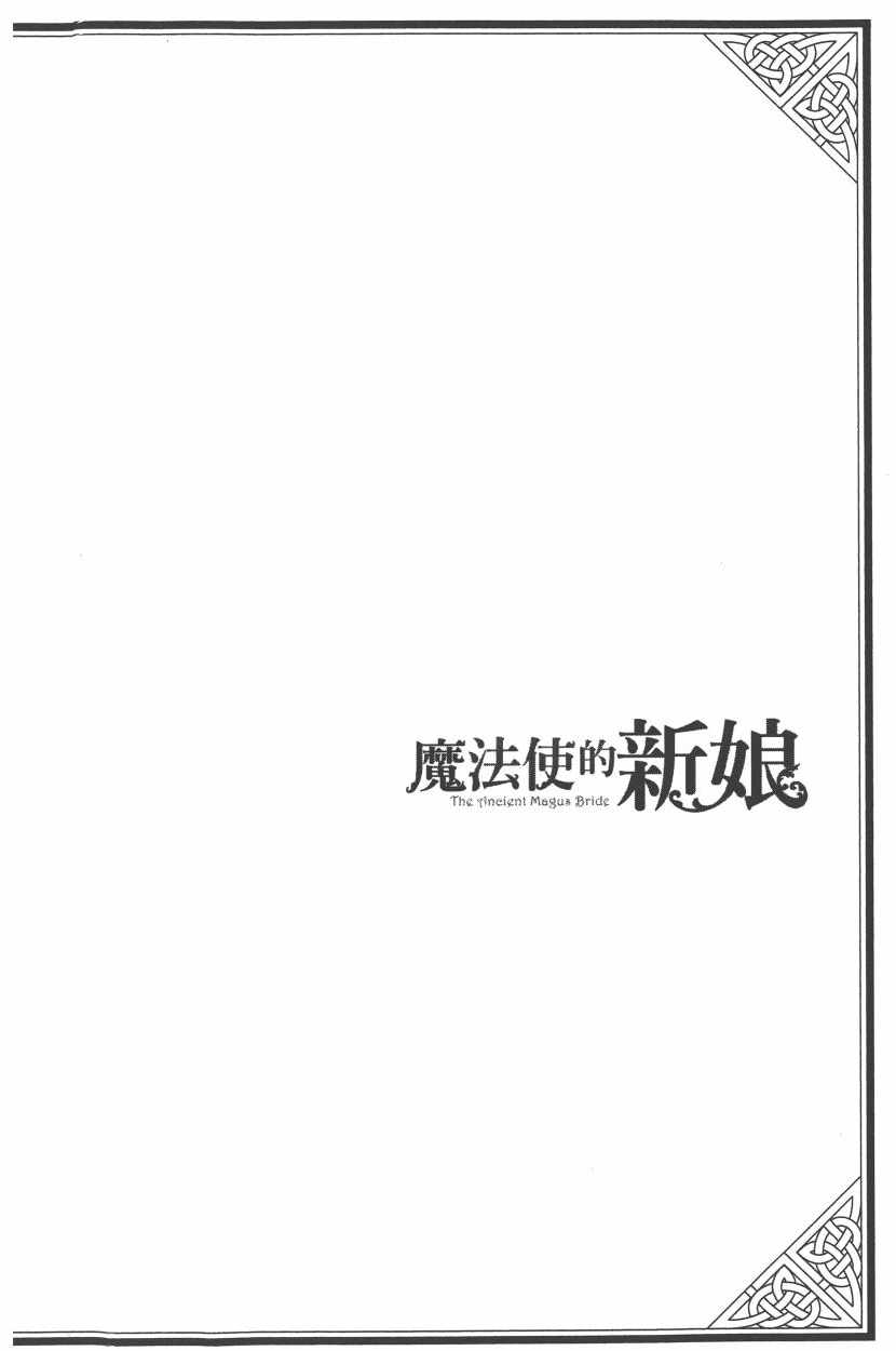 魔法使之嫁漫画71话贴吧漫画,第1卷5图