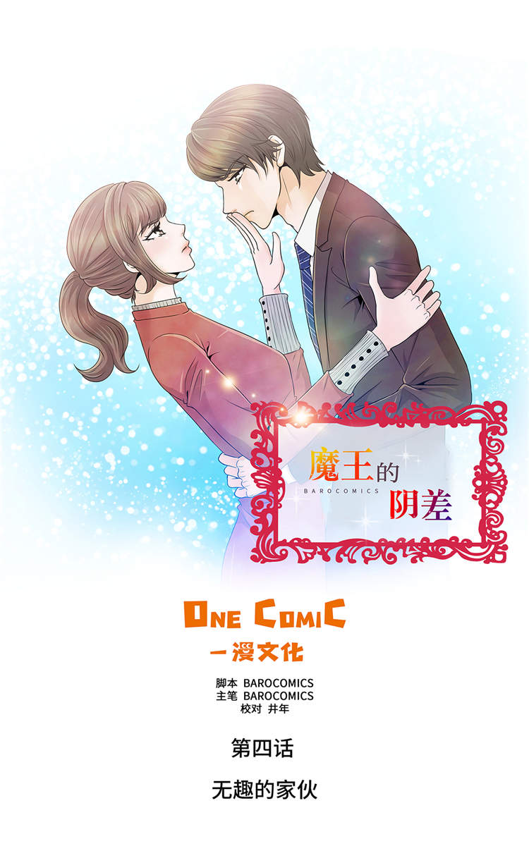 魔王的阴影漫画,第4章：无趣的家伙1图