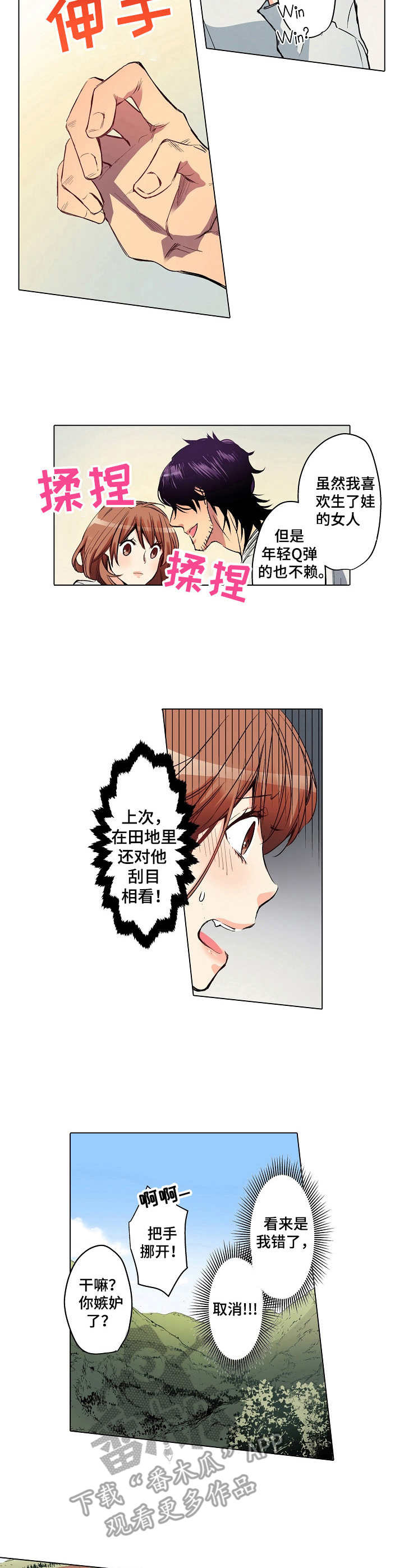 乡野大叔漫画,第6章：进展缓慢5图