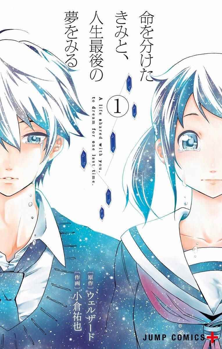 与分享生命的你做人生最后的梦漫画,第2话1图