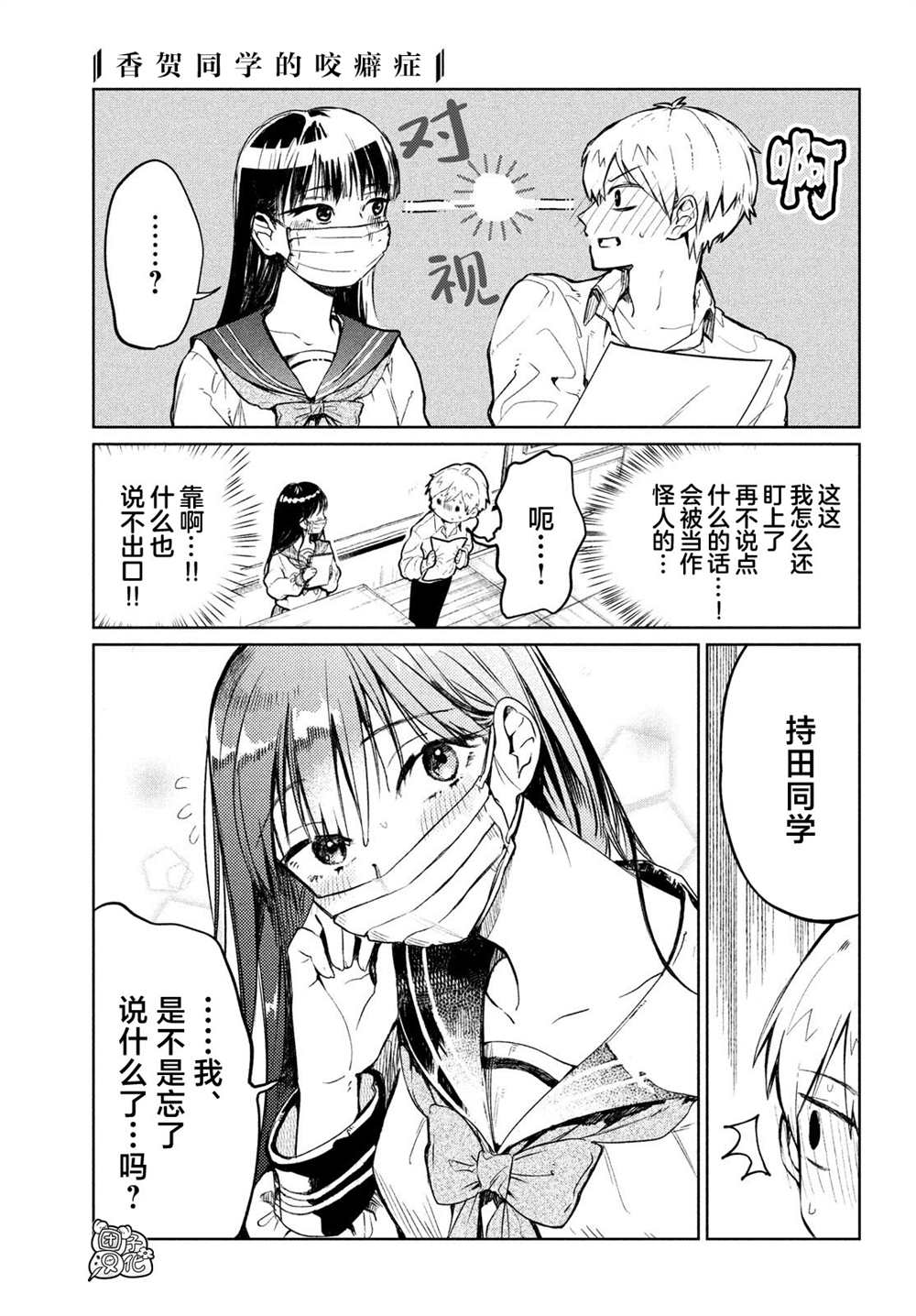 香贺同学的咬癖症漫画,第1话4图