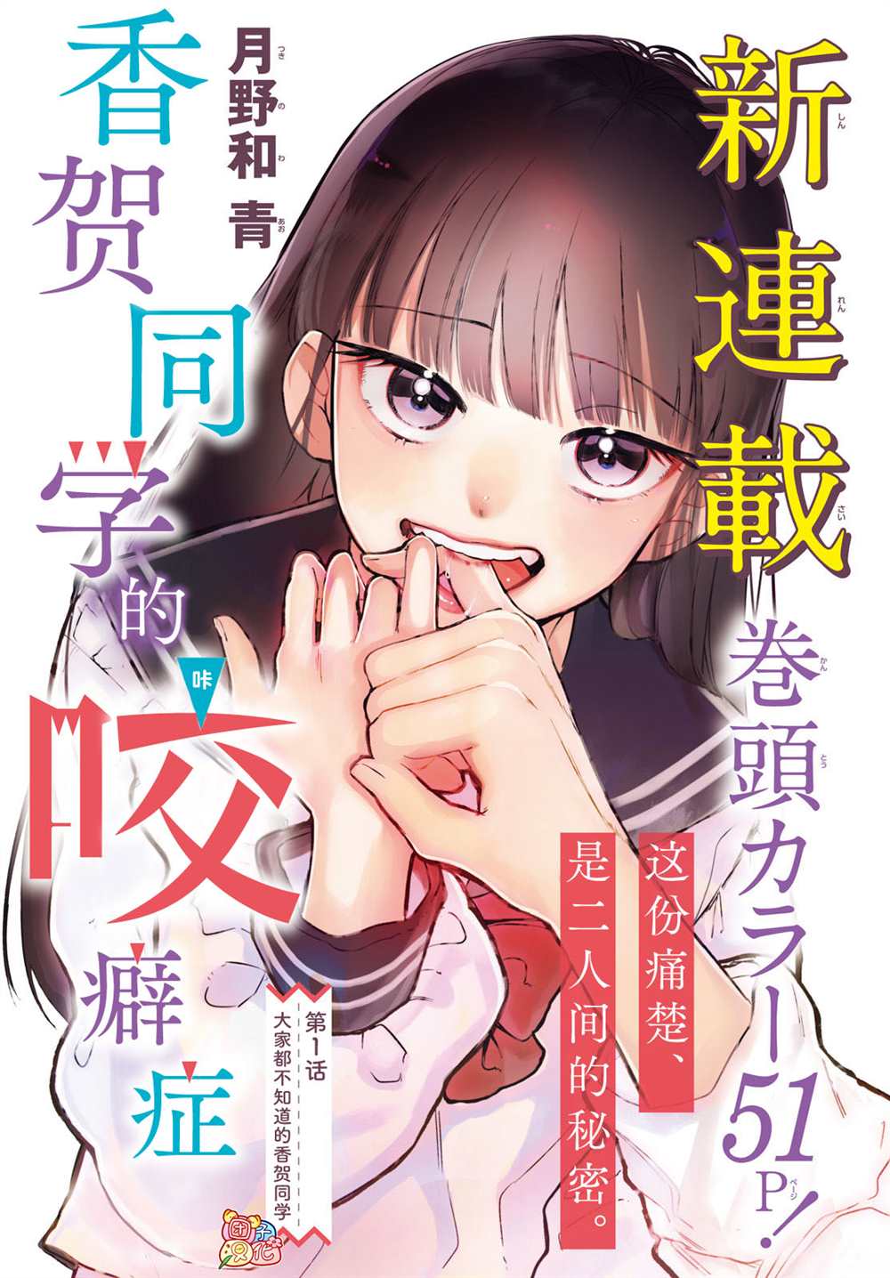 香贺同学的咬癖症漫画,第1话1图