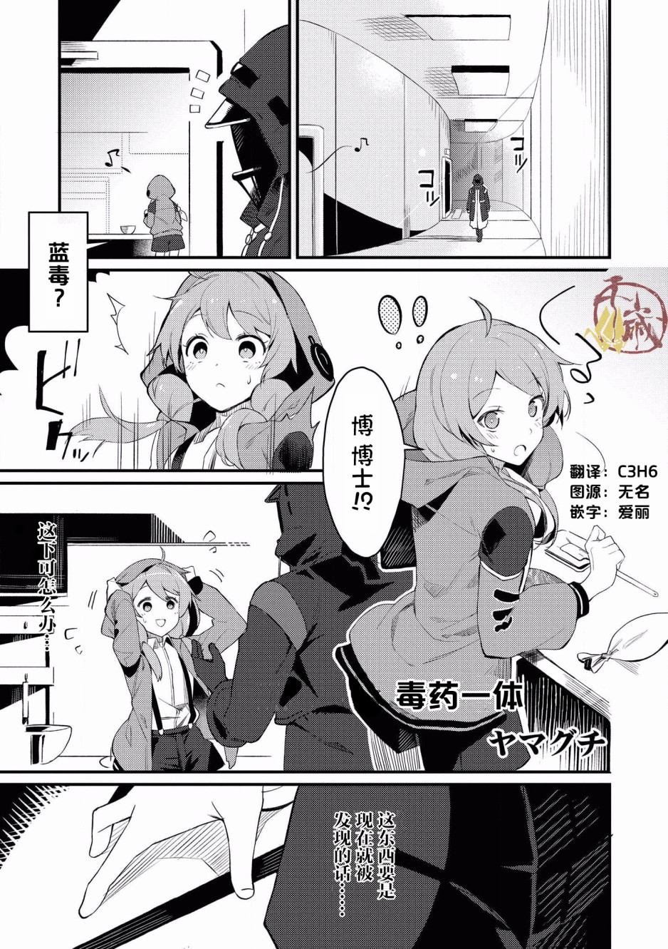 明日方舟官方合同志VOL.2漫画,第4话毒药一体1图