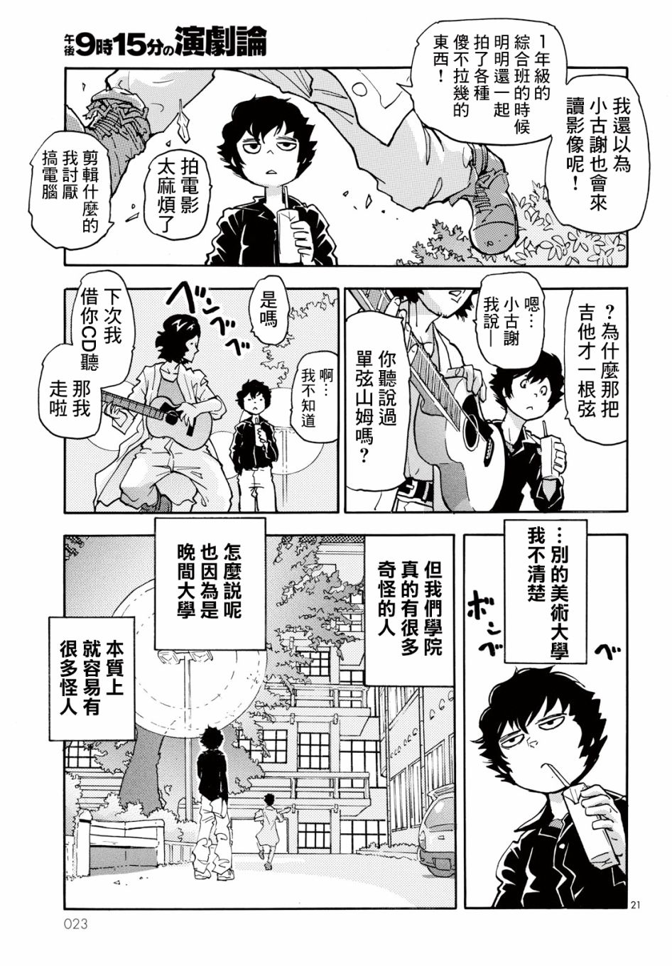 晚上9点15分的戏剧论漫画,第1话白夜其一1图