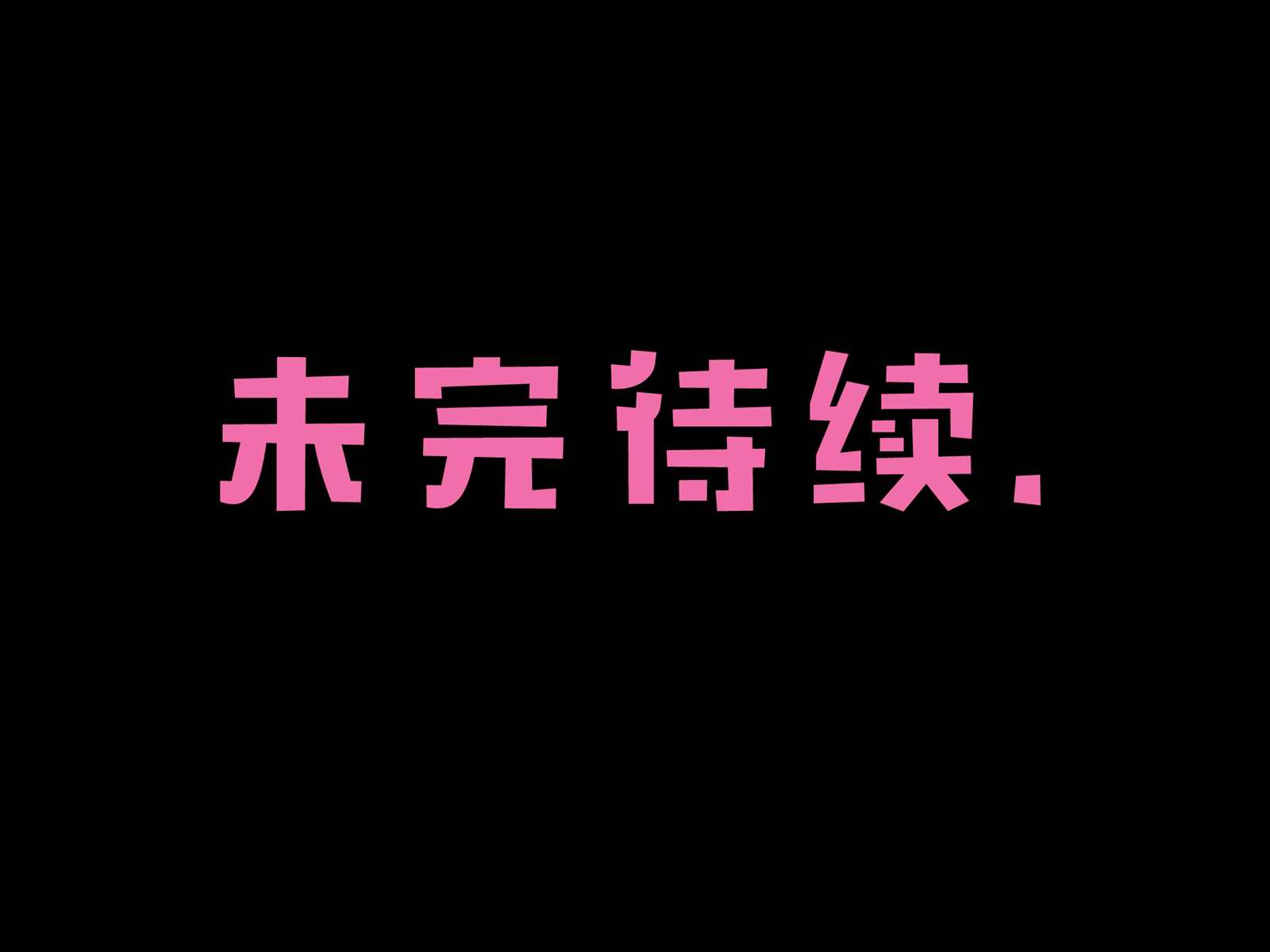 第4话0