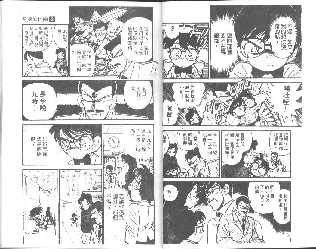 名侦探柯南国语版漫画,第2卷4图