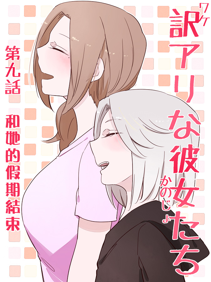 莫名其妙的她们漫画,第9话1图