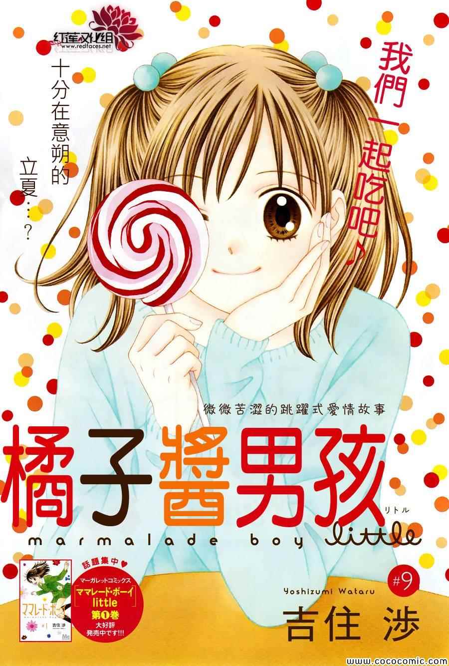 橘子酱男孩LITTLE漫画,第9话1图